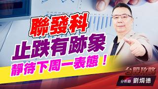 聯發科止跌有跡象，靜待下周一表態！｜台股攻略｜劉烱德 (圖)