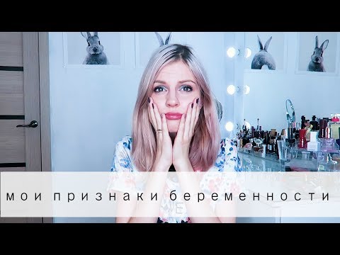 ПЕРВЫЕ ПРИЗНАКИ беременности ДО ЗАДЕРЖКИ! // Ваша Саша ♥