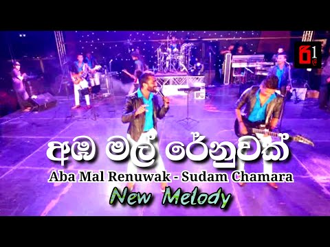 Aba Mal Renuwak Tharam - Sudam Chamara | සුදම් චාමර - New Melody