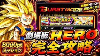 【ドッカンバトル】8000pt超簡単攻略！バーストモード『大魔界の冒険者』劇場版HEROカテゴリミッション解説！【完全攻略】