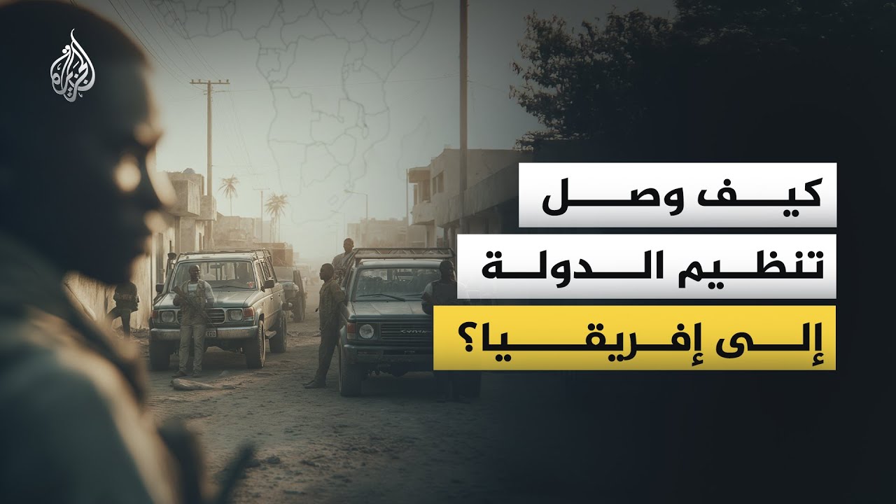 فيديو | إمبراطورية "الظل" في إفريقيا.. كيف عوض تنظيم الدولة خسائره في سوريا والعراق؟