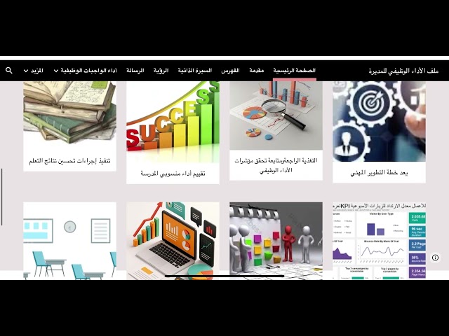 ملف شواهد الأداء الوظيفي للمدير