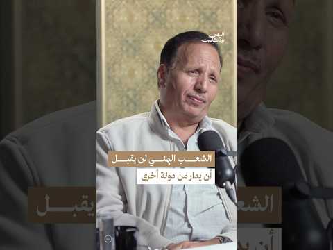 اليمن بودكاست