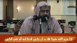 صورة قاعدة: إذا حرم الله شيئاً فلا بد أن يكون لارتكابه أثر في الكون ..