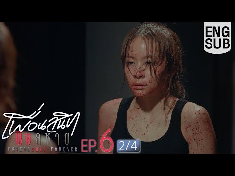 [Eng Sub] Friendshit Forever เพื่อนสนิท พิษสหาย | EP.6 [2/4]