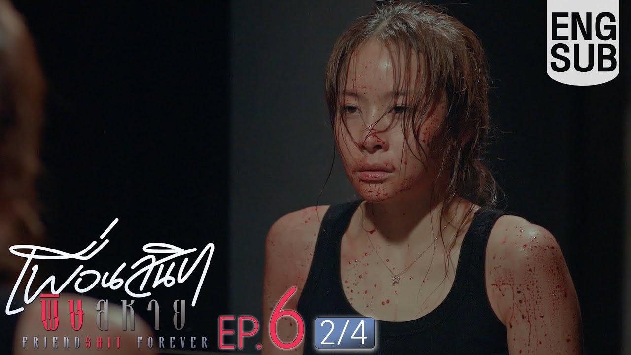 [Eng Sub] Friendshit Forever เพื่อนสนิท พิษสหาย | EP.6 [2/4]