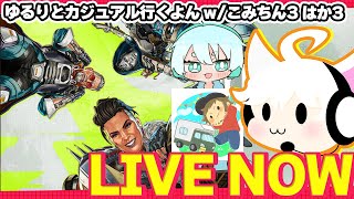 【APEX】いっつも唐突に配信始めてんな w/こみちん3 はか3