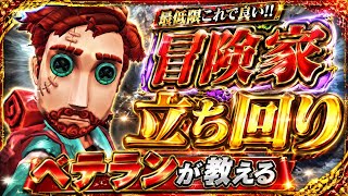 【第五人格】 冒険家の立ち回りをベテランが徹底解説！！ここさえ押さえれば大体いける！！ 【アイデンティティファイブ】