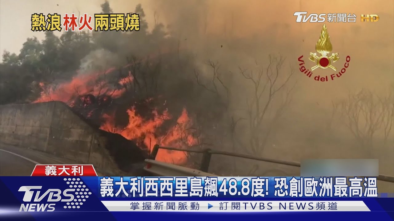 義大利西西里島飆48.8°C! 恐創歐洲最高溫