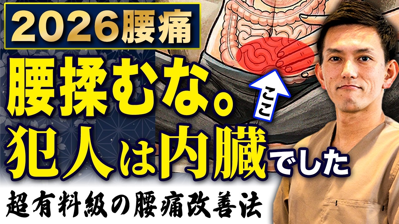 【※今すぐ確認※】　3年以上治らない腰痛は「内臓」からのSOSです。自律神経にも関わる真の原因についてお話しします...