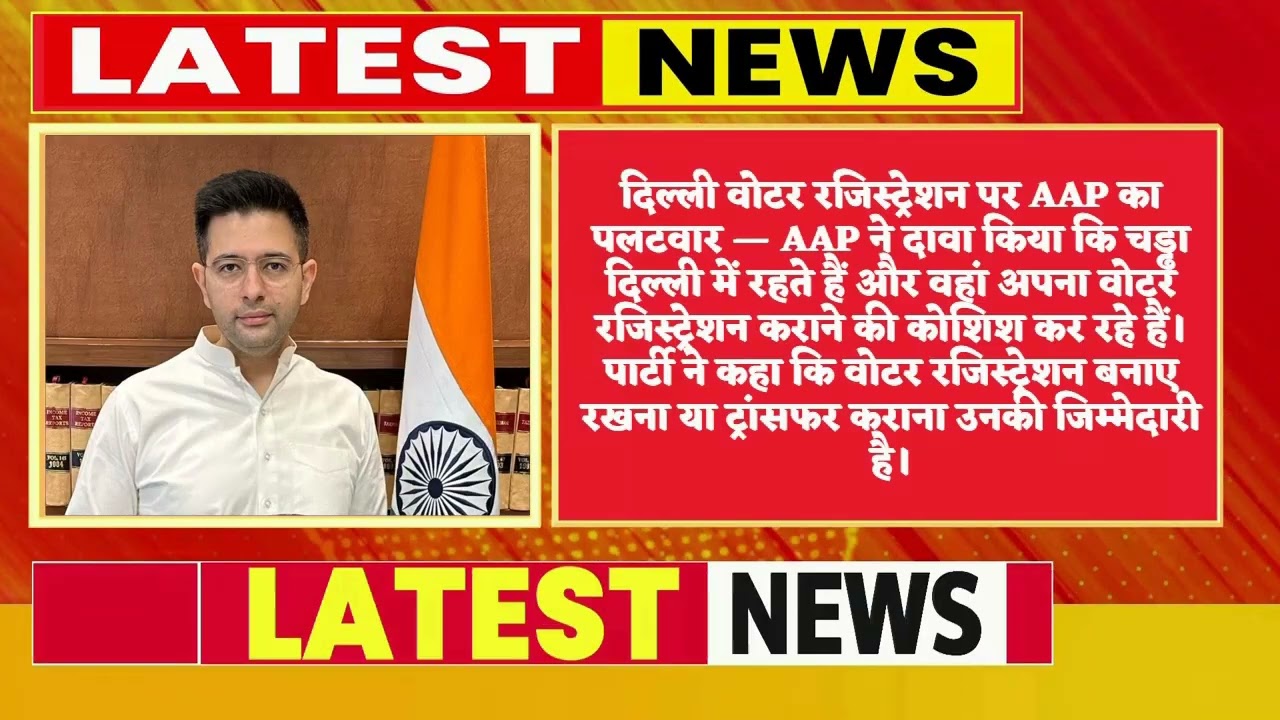 पंजाब की ड्राफ्ट वोटर लिस्ट से नाम गायब, भड़के राघव चड्ढा बोले- "ये गलती नहीं, राजनीतिक बदला है"