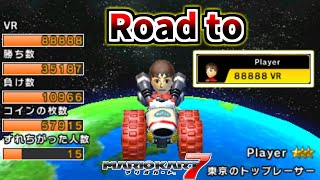 Road to 88888VR【マリオカート7】