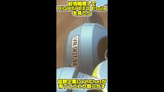HIGHSPEED Étoileの協賛にVRChatが有ってビビり散らかす【同時視聴】