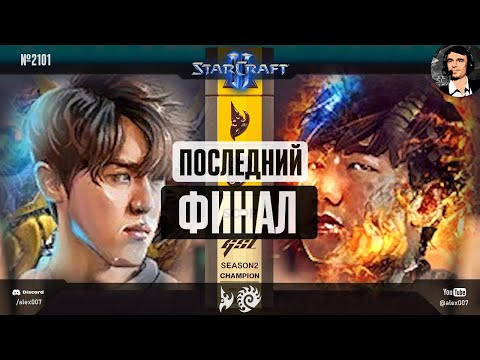 ПОСЛЕДНИЙ ФИНАЛ корейской GSL? Classic vs Rogue - главный матч Global StarCraft II League 2025 S2