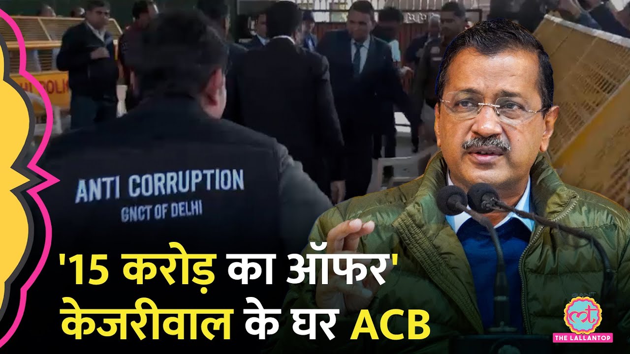 Delhi Election Result से पहले ये क्या हो रहा? '15 करोड़ का ऑफर', Kejriwal के घर ACB टीम| Delhi LG