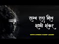 Shiv Swarnamala Stuti साम्ब सदाशिव शम्भो शंकर Powerful Shiva