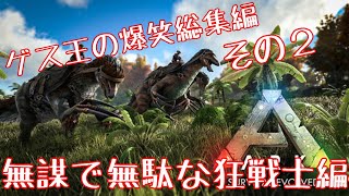 【リアルマイクラ】ゲス王てんすけの爆笑総集編２【Ark】