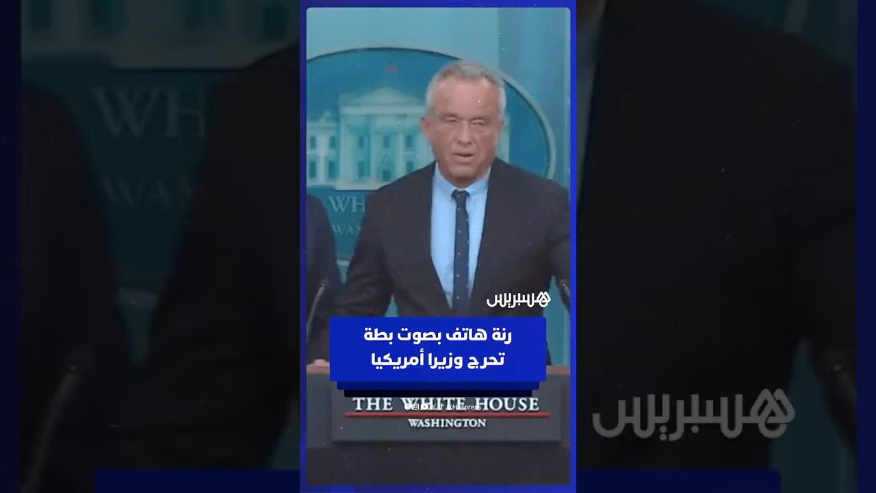 صوت بطة.. رنة هاتف وزير الصحة الأمريكي تحرجه في مؤتمر بالبيت الأبيض thumbnail