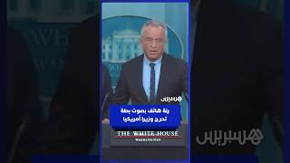صوت بطة.. رنة هاتف وزير الصحة الأمريكي تحرجه في مؤتمر بالبيت الأبيض thumbnail