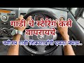 ४ कार ची स्टेरींग कशी वापरायची How To Use Car Stee