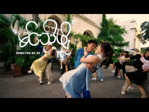 မင်းသိဖို့ Official Music Video