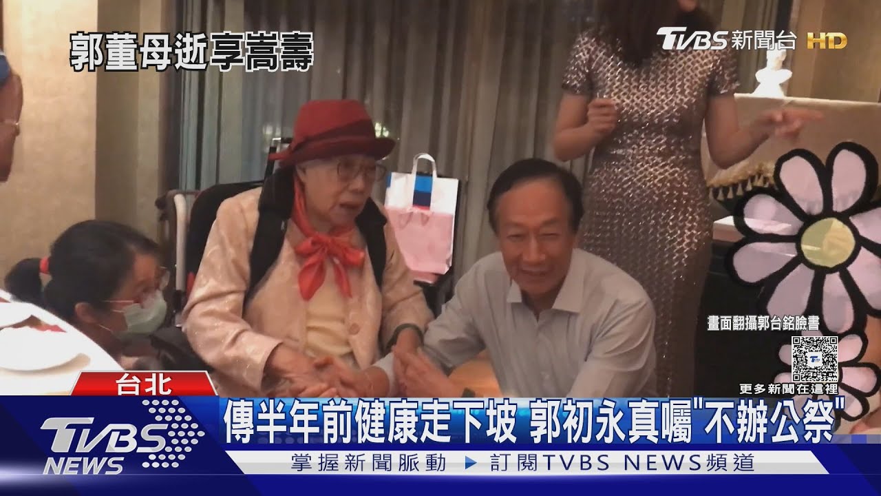 郭台銘母病逝北醫 郭初永真辭世享嵩壽100歲