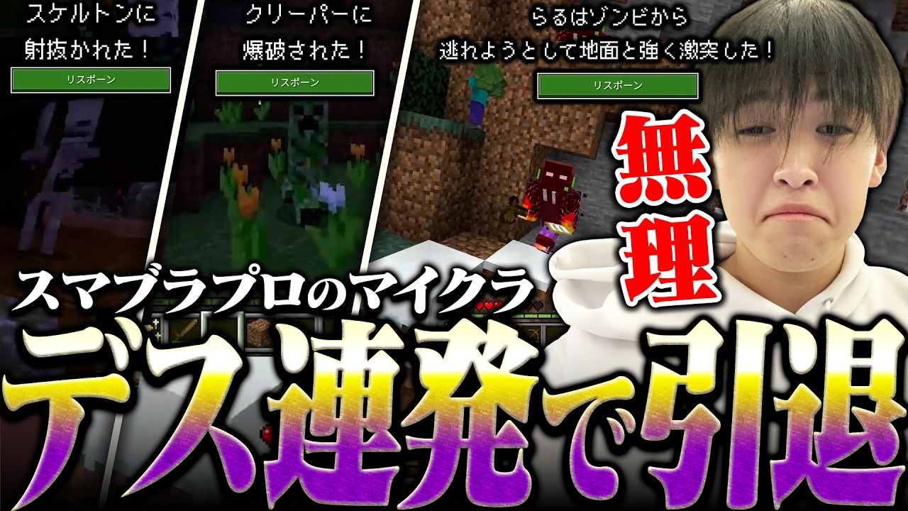 スマブラプロらる、マイクラで大苦戦…デス連発で引退宣言？！【Minecraft】