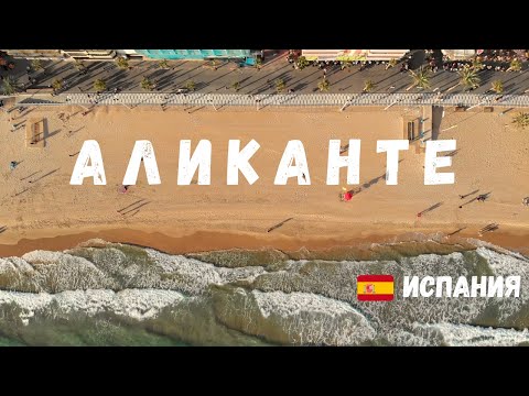 Аликанте или Бенидорм? Главные города Коста-Бланки (Испания). 4К
