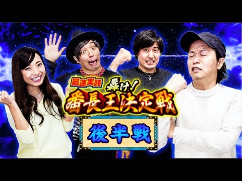 ＜後編＞【押忍！番長3】最速実践！轟け！番長王決定戦＜しんのすけ/まりも/くり/倖田柚希＞