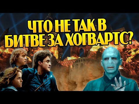 Битва за Хогвартс и 10 ошибок сторон