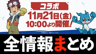 【新情報】デジモンコラボ復刻！フェス限配布！新覚醒！ハジドラ機運きたああああああああ【パズドラ】