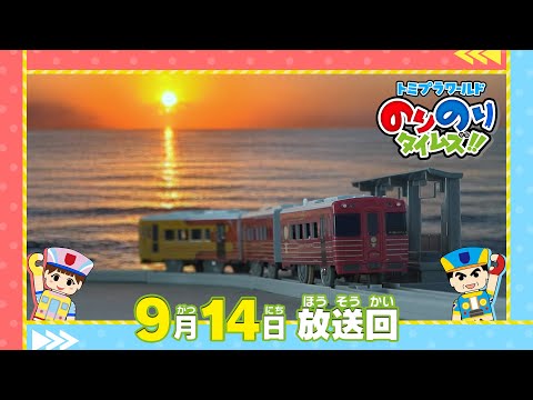 【#24 絶景とレストランが楽しめる電車旅】トミプラワールド　のりのりタイムズ‼｜トミカ｜プラレール｜タカラトミー公式