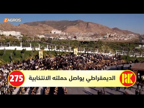 فيديو | دهوك.. الحزب الديمقراطي الكوردستاني يواصل حملته الانتخابية عبر تجمعات جماهيرية
