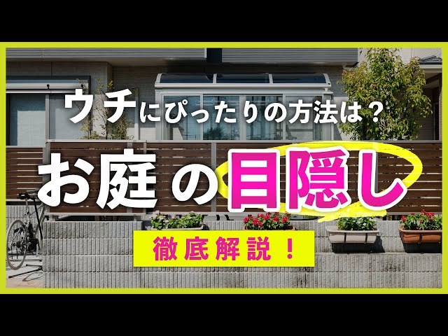 【フェンスだけじゃない！】外構目隠し方法5選&場所別オススメ目隠し方