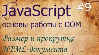 JavaScript #9: HTML-документ: размеры — clientWidth, innerWidth, положение — pageYOffset, scrollBy