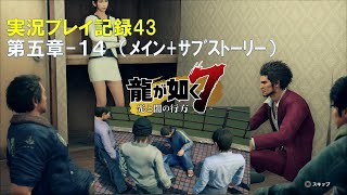 【実況】龍が如く７-光と闇の行方-【プレイ記録43】第五章-１４（ﾒｲﾝ+ｻﾌﾞｽﾄｰﾘｰ）