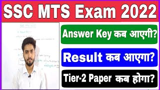 SSC MTS 2022 Answer Key Kab Aayegi | SSC MTS Tier-1 Result Date 2022 | SSC MTS 2022 Tier-2 Kab Hoga