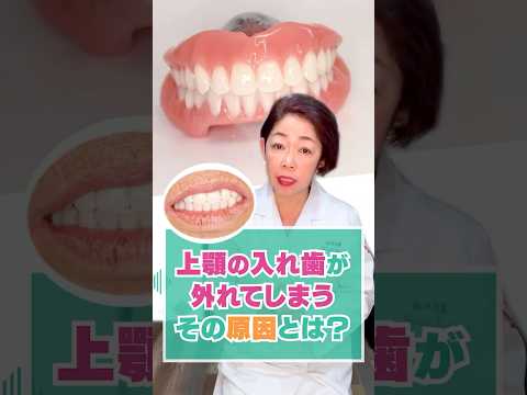 上顎の入れ歯が外れてしまうその原因とは？