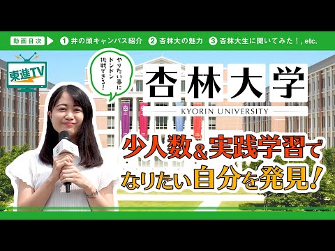 コンピュータ理工学科 【杏林大学】まるで海外留学!?｜語学力を磨いて吉祥寺から世界へ