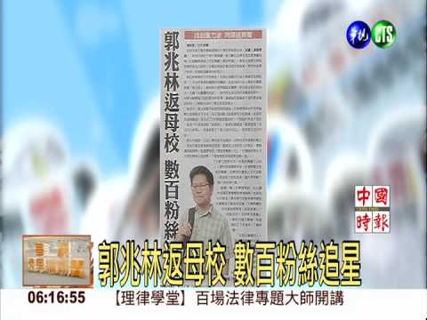 郭兆林返母校 數百粉絲追星