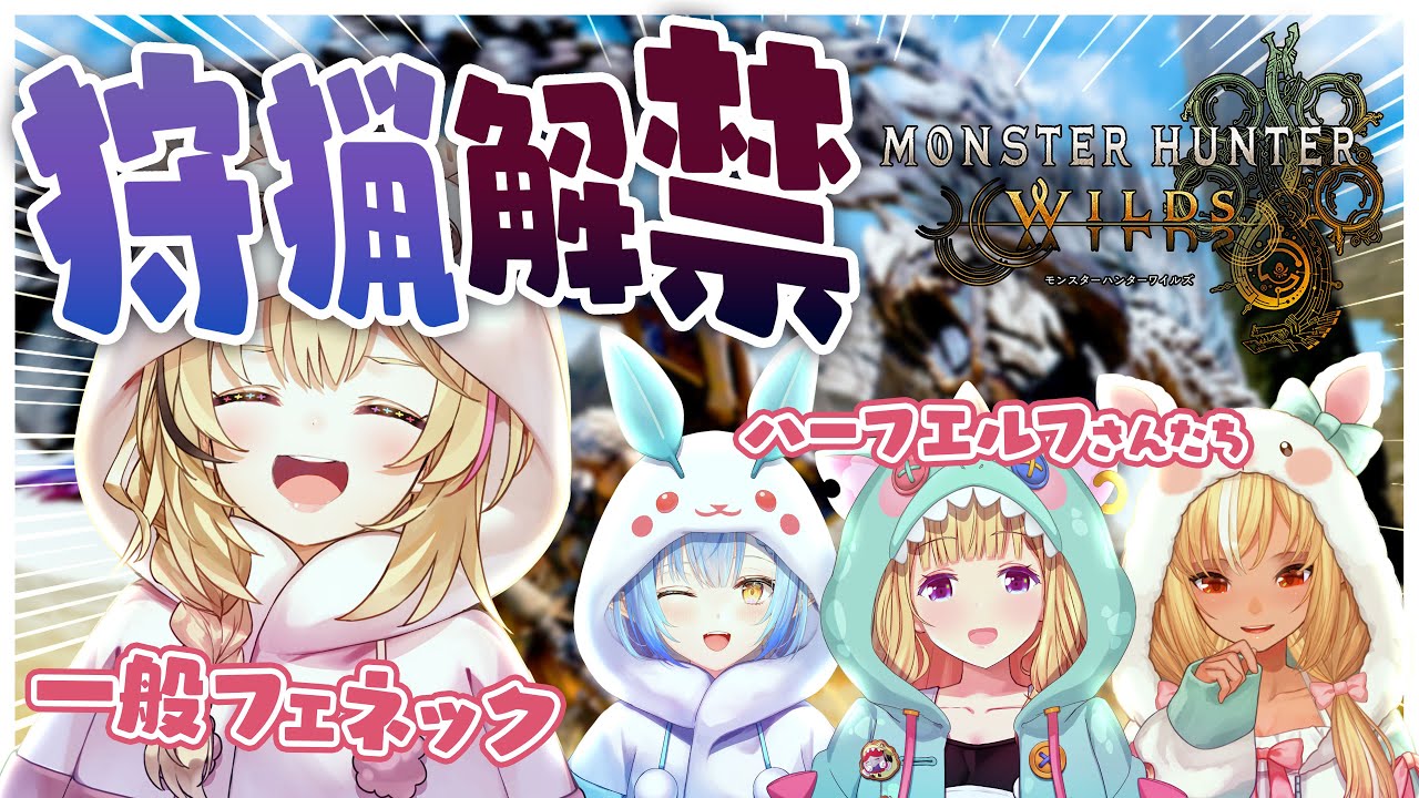【モンハンワイルズ 】ギャルでいく‼️マルチだったりストーリーだったり‼️ #ポルカ公演中 【尾丸ポルカ視点/ホロライブ】