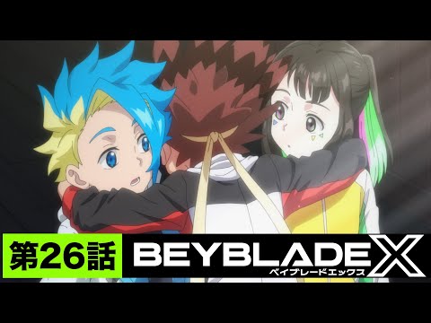 【第26話】インビテーション【BEYBLADE X】