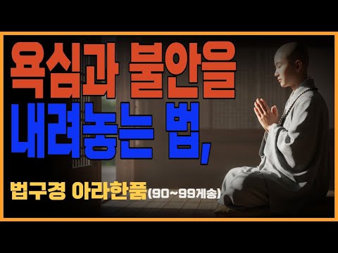 부처님 말씀_법구경 제7품 아라한품(90~99게송)ㅣ 아라한의 길 고요한 해탈, 불교, 불교말씀, 불교이야기, 불교철학