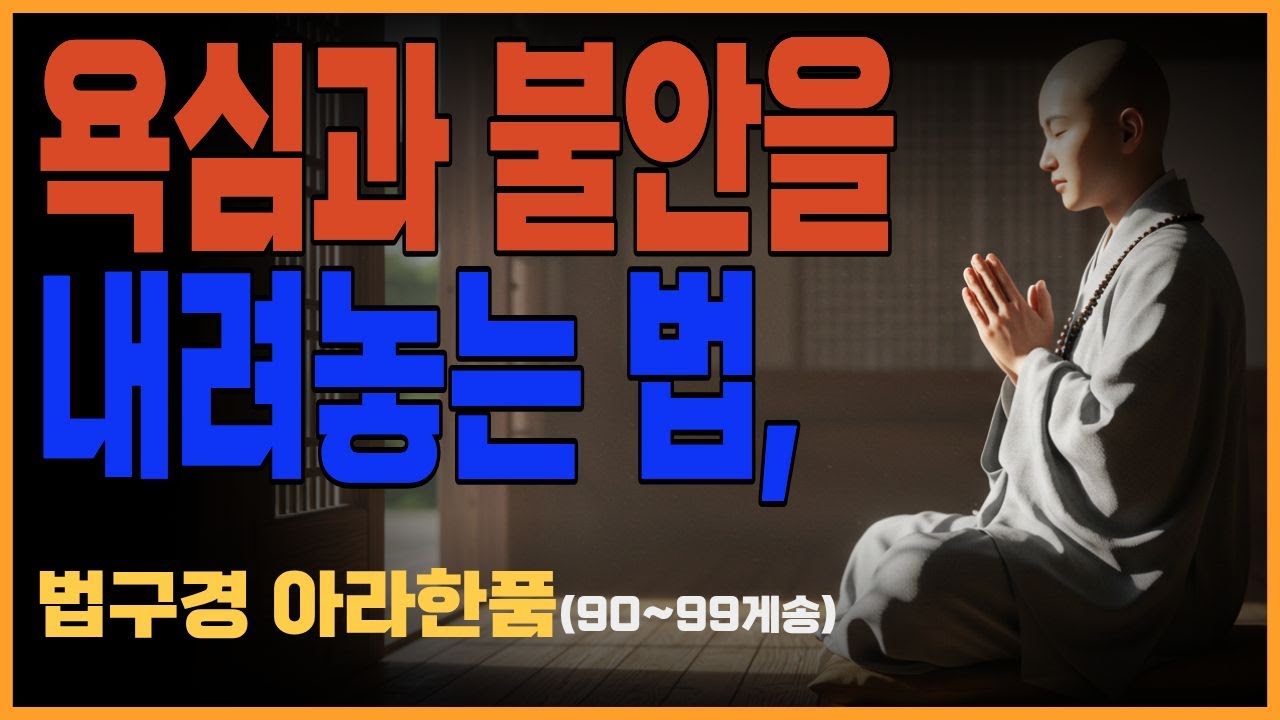 부처님 말씀_법구경 제7품 아라한품(90~99게송)ㅣ 아라한의 길 고요한 해탈, 불교, 불교말씀, 불교이야기, 불교철학