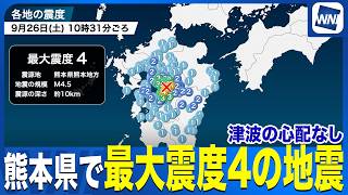 【地震情報】熊本県で最大震度4を観測　この地震による津波の心配なし