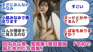 田中みな実、写真集5度目重版　「令和で最も売れた写真集」