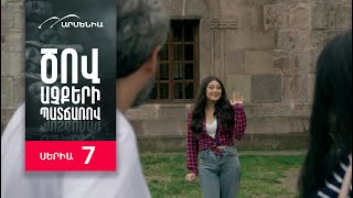 Ծով աչքերի պատճառով, Սերիա 7 / Tsov achqeri patcharov