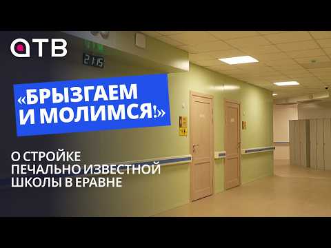 «Брызгаем и молимся!»: о стройке печально известной школы в Еравне | Глава Бурятии и визит в район