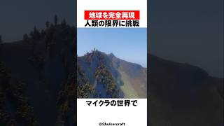 マイクラで地球を再現！！！