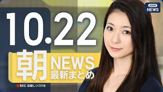 Download lagu 【ライブ】10/22 朝ニュースまとめ 最新情報を厳選してお届け ANN/テレ朝【LIVE】 mp3